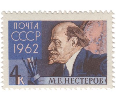  3 почтовые марки «Художники и скульпторы нашей Родины» СССР 1962, фото 4 