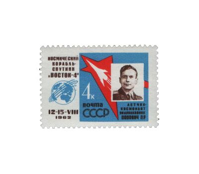  3 почтовые марки «Первый в мире групповой полет Николаева и Поповича» СССР 1962, фото 3 
