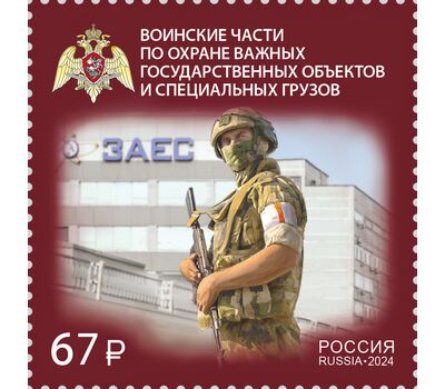  Почтовая марка «Воинские части по охране важных государственных объектов и специальных грузов» 2024, фото 1 