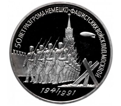  Монета 3 рубля 1991 «50 лет разгрома немецко-фашистских войск под Москвой 1941-1991» Proof в запайке, фото 1 