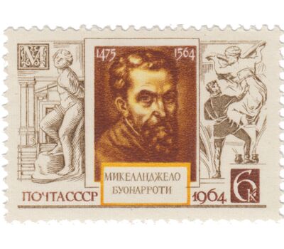  Почтовая марка «400 лет со дня смерти Микеланджело Буонарроти» СССР 1964, фото 1 