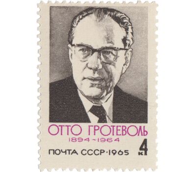  Почтовая марка «Памяти Отто Гротеволя» СССР 1965, фото 1 