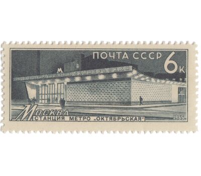 4 почтовые марки «Метрополитен» СССР 1965, фото 2 