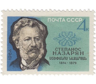  Почтовая марка «150 лет со дня рождения Степаноса Назаряна» СССР 1964, фото 1 