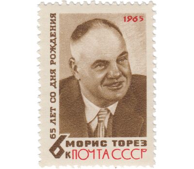  Почтовая марка «65 лет со дня рождения Мориса Тореза» СССР 1965, фото 1 