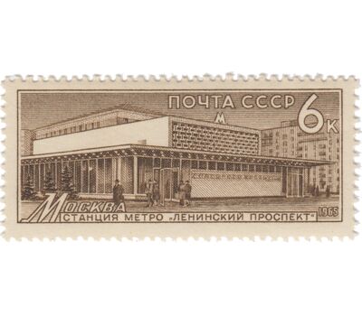  4 почтовые марки «Метрополитен» СССР 1965, фото 3 