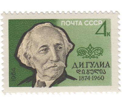  Почтовая марка «90 лет со дня рождения Д.И. Гулиа» СССР 1964, фото 1 