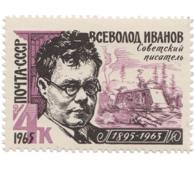  Почтовая марка «70 лет со дня рождения В.В. Иванова» СССР 1965, фото 1 