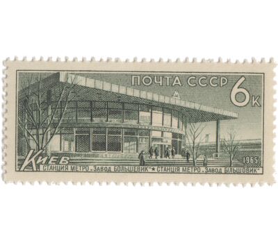  4 почтовые марки «Метрополитен» СССР 1965, фото 4 