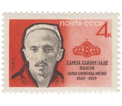  Почтовая марка «75 лет со дня рождения Ниязи» СССР 1964, фото 1 