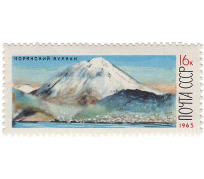  3 почтовые марки «Действующие вулканы Камчатки» СССР 1965, фото 3 
