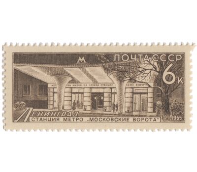  4 почтовые марки «Метрополитен» СССР 1965, фото 5 