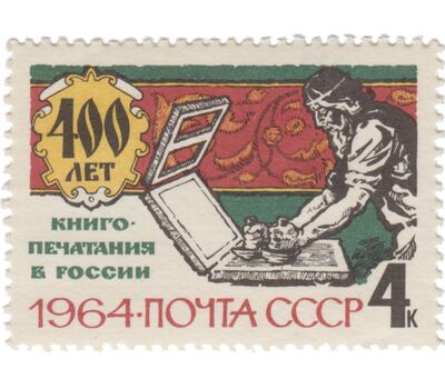  2 почтовые марки «400 лет книгопечатанию в России» СССР 1964, фото 2 