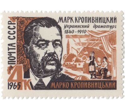  Почтовая марка «125 лет со дня рождения М.Л. Кропивницкого» СССР 1965, фото 1 