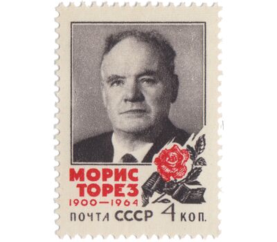  Почтовая марка «Памяти Мориса Тореза» СССР 1964, фото 1 