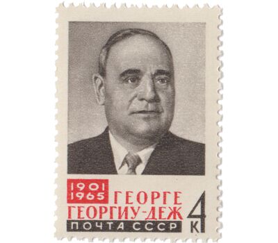  Почтовая марка «Памяти Георге Георгиу-Дежа» СССР 1965, фото 1 
