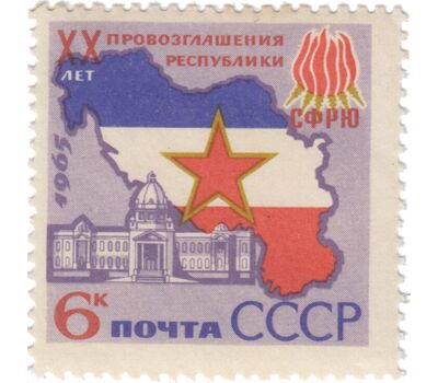  Почтовая марка «20 лет провозглашения Югославии республикой» СССР 1965, фото 1 