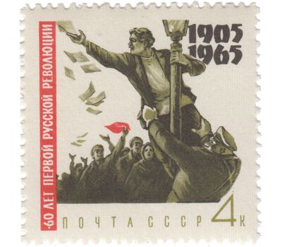  4 почтовые марки «60 лет Первой русской революции 1905-1907 гг» СССР 1965, фото 2 