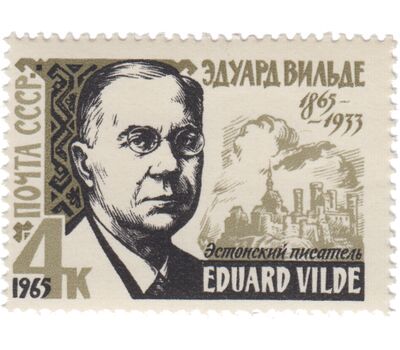  Почтовая марка «100 лет со дня рождения Эдуарда Вильде» СССР 1965, фото 1 
