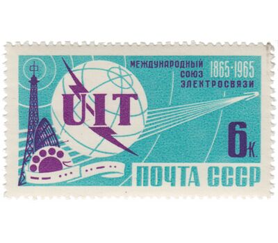  Почтовая марка «100 лет Международному союзу электросвязи» СССР 1965, фото 1 