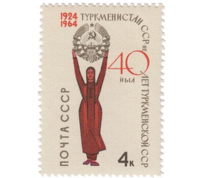  Почтовая марка «40 лет Туркменской Советской Социалистической Республике» СССР 1964, фото 1 