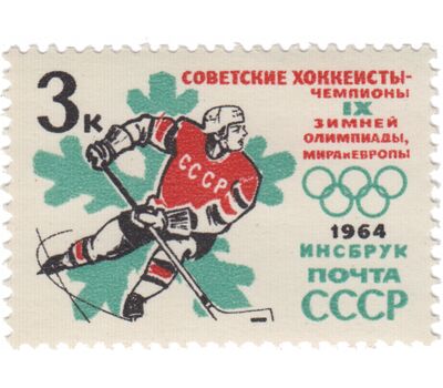  2 почтовые марки «Победы советских спортсменов на IX зимних Олимпийских играх» СССР 1964, фото 2 