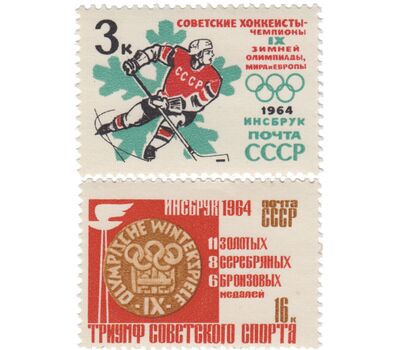  2 почтовые марки «Победы советских спортсменов на IX зимних Олимпийских играх» СССР 1964, фото 1 
