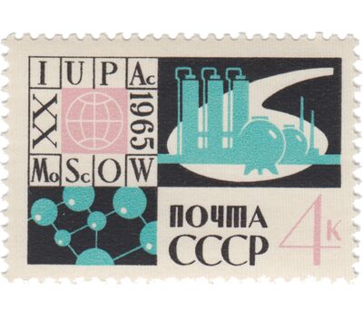  Почтовая марка «ХХ Международный конгресс Теоретической и прикладной химии в Москве» СССР 1965, фото 1 