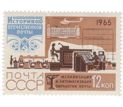  7 почтовых марок «История отечественной почты» СССР 1965, фото 2 