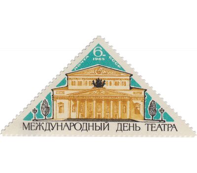  Почтовая марка «Международный день театра» СССР 1965, фото 1 