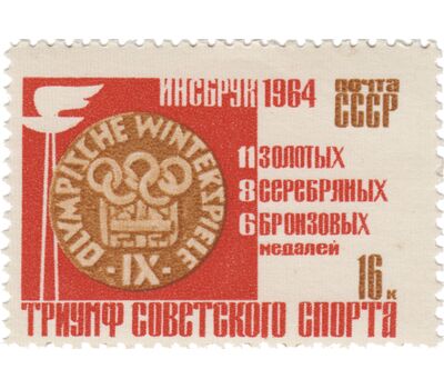  2 почтовые марки «Победы советских спортсменов на IX зимних Олимпийских играх» СССР 1964, фото 3 