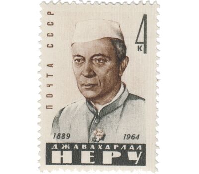  Почтовая марка «Памяти Джавахарлала Неру» СССР 1964, фото 1 