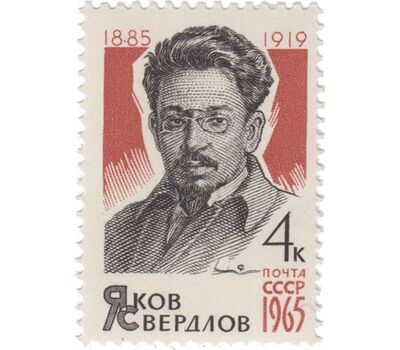  Почтовая марка «80 лет со дня рождения Я.М. Свердлова» СССР 1965, фото 1 