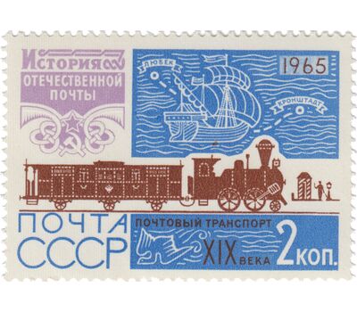  7 почтовых марок «История отечественной почты» СССР 1965, фото 3 