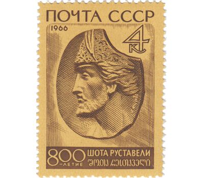  3 почтовые марки «800 лет со дня рождения Шота Руставели, грузинского поэта» СССР 1966, фото 2 