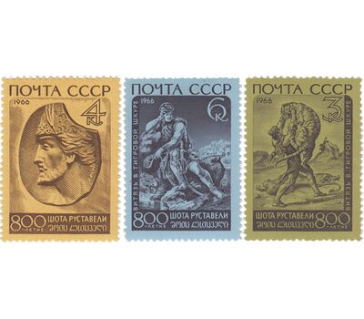  3 почтовые марки «800 лет со дня рождения Шота Руставели, грузинского поэта» СССР 1966, фото 1 