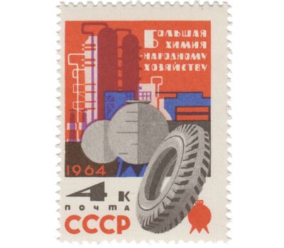  3 почтовые марки «Большая химия — народному хозяйству» СССР 1964, фото 2 