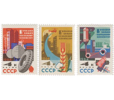  3 почтовые марки «Большая химия — народному хозяйству» СССР 1964, фото 1 