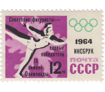  5 почтовых марок «Победы советских спортсменов на IX зимних Олимпийских играх» СССР 1964 (с надпечаткой), фото 3 