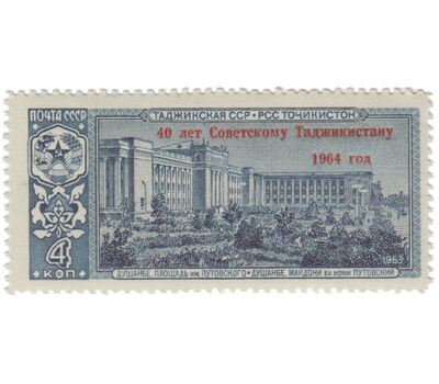  Почтовая марка «40 лет Советскому Таджикистану» СССР 1964 (с надпечаткой), фото 1 