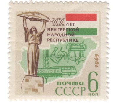  Почтовая марка «20 лет Венгерской Народной Республике» СССР 1965, фото 1 