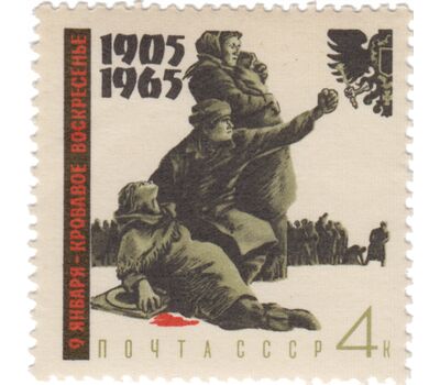  4 почтовые марки «60 лет Первой русской революции 1905-1907 гг» СССР 1965, фото 3 