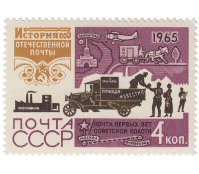  7 почтовых марок «История отечественной почты» СССР 1965, фото 5 