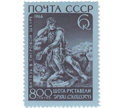  3 почтовые марки «800 лет со дня рождения Шота Руставели, грузинского поэта» СССР 1966, фото 3 