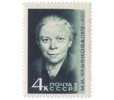  Почтовая марка «90 лет со дня рождения М. И. Ульяновой» СССР 1968, фото 1 