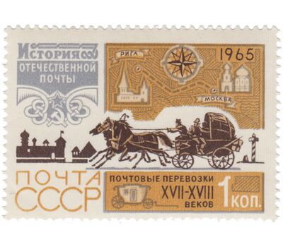  7 почтовых марок «История отечественной почты» СССР 1965, фото 6 
