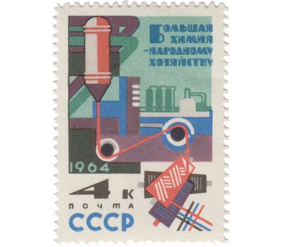  3 почтовые марки «Большая химия — народному хозяйству» СССР 1964, фото 4 