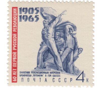  4 почтовые марки «60 лет Первой русской революции 1905-1907 гг» СССР 1965, фото 4 