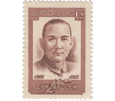  Почтовая марка «100 лет со дня рождения Сун Ят - сена» СССР 1966, фото 1 