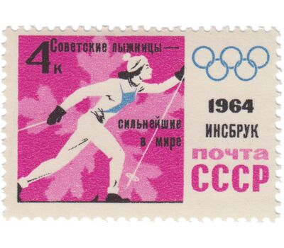  5 почтовых марок «Победы советских спортсменов на IX зимних Олимпийских играх» СССР 1964 (с надпечаткой), фото 5 